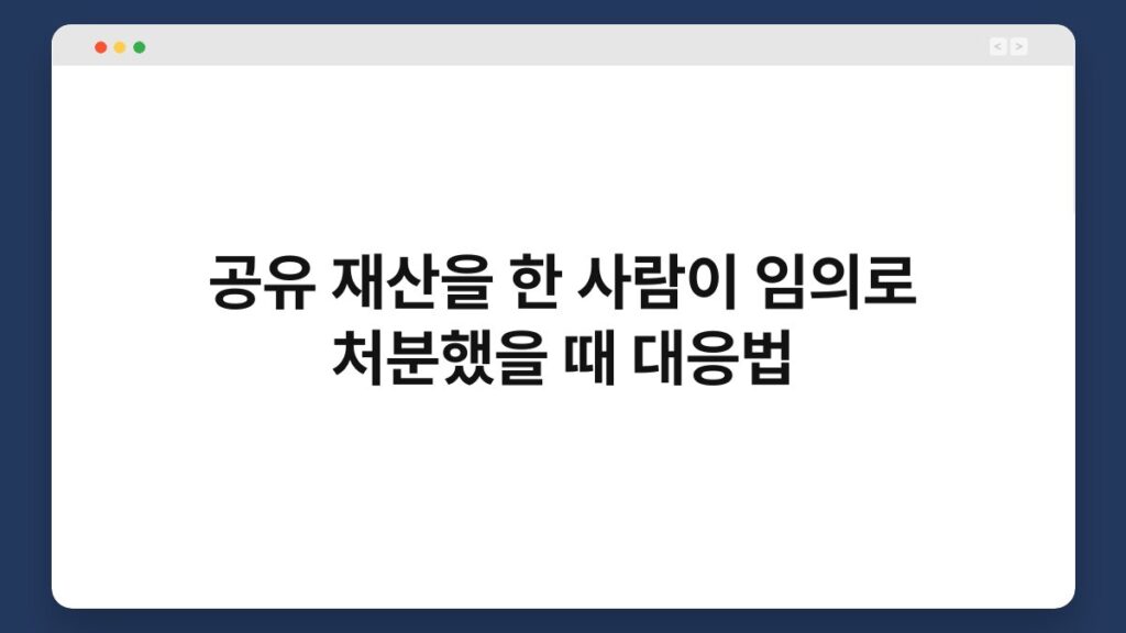 공유 재산을 한 사람이 임의로 처분했을 때 대응법 2