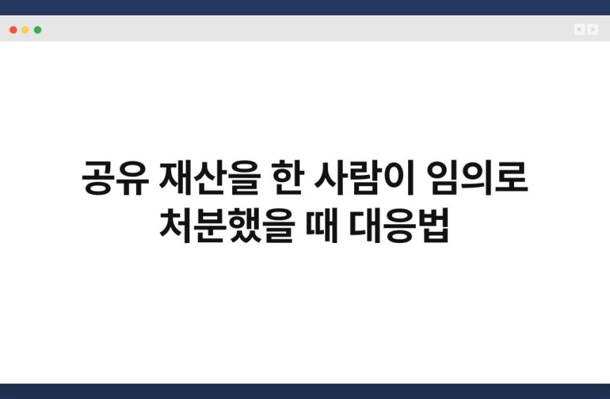 공유 재산을 한 사람이 임의로 처분했을 때 대응법 6