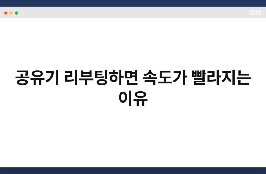 공유기 리부팅하면 속도가 빨라지는 이유 7