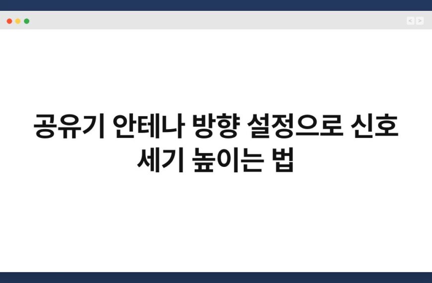 공유기 안테나 방향 설정으로 신호 세기 높이는 법 3