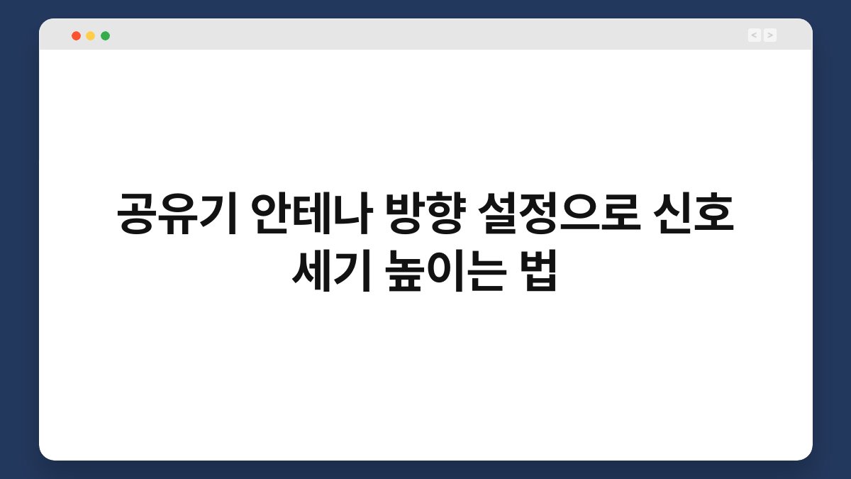 공유기 안테나 방향 설정으로 신호 세기 높이는 법 1