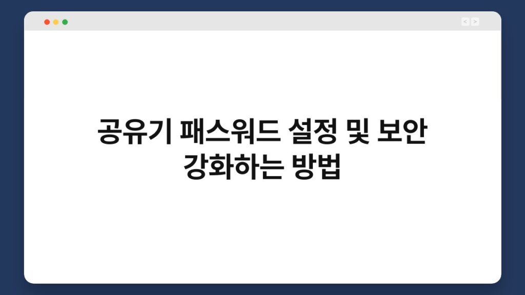 공유기 패스워드 설정 및 보안 강화하는 방법 2