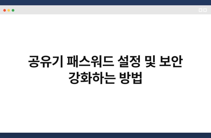 공유기 패스워드 설정 및 보안 강화하는 방법 5