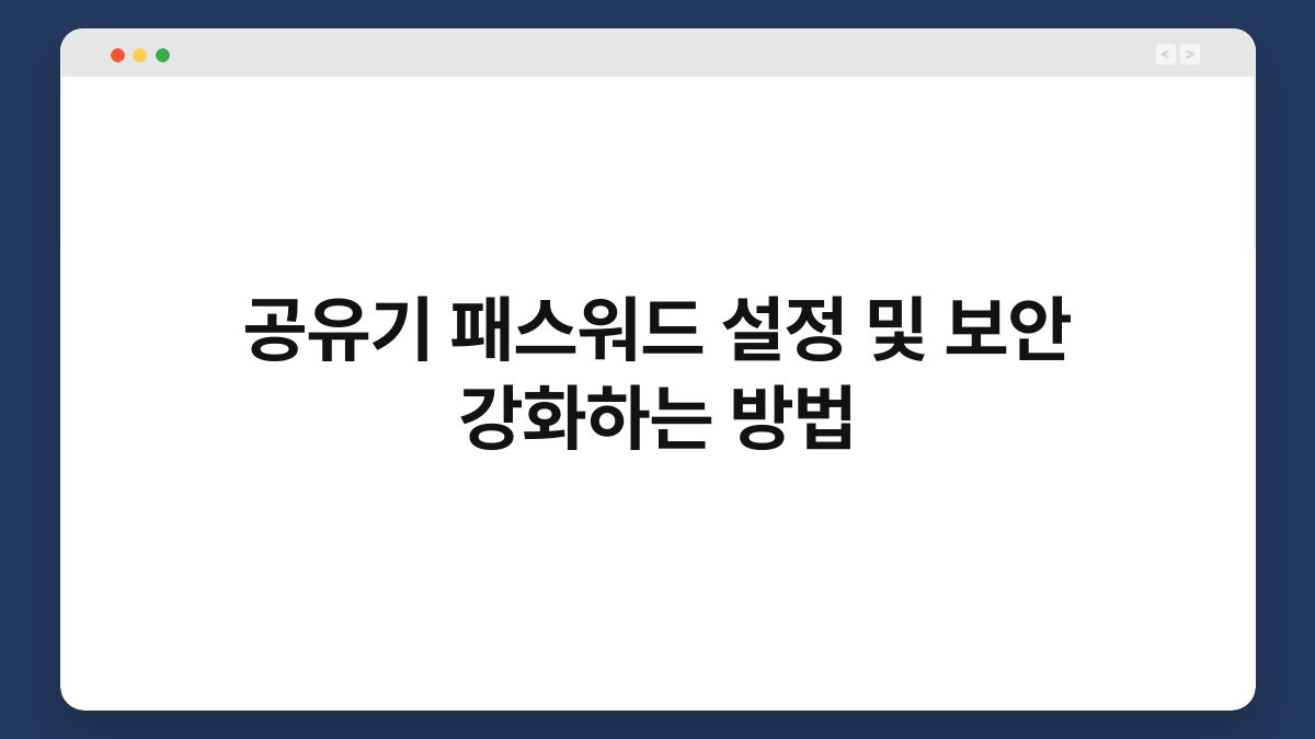 공유기 패스워드 설정 및 보안 강화하는 방법 1