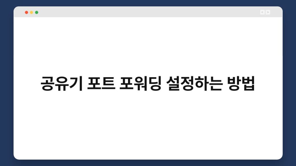 공유기 포트 포워딩 설정하는 방법 2