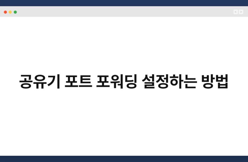 공유기 포트 포워딩 설정하는 방법 7