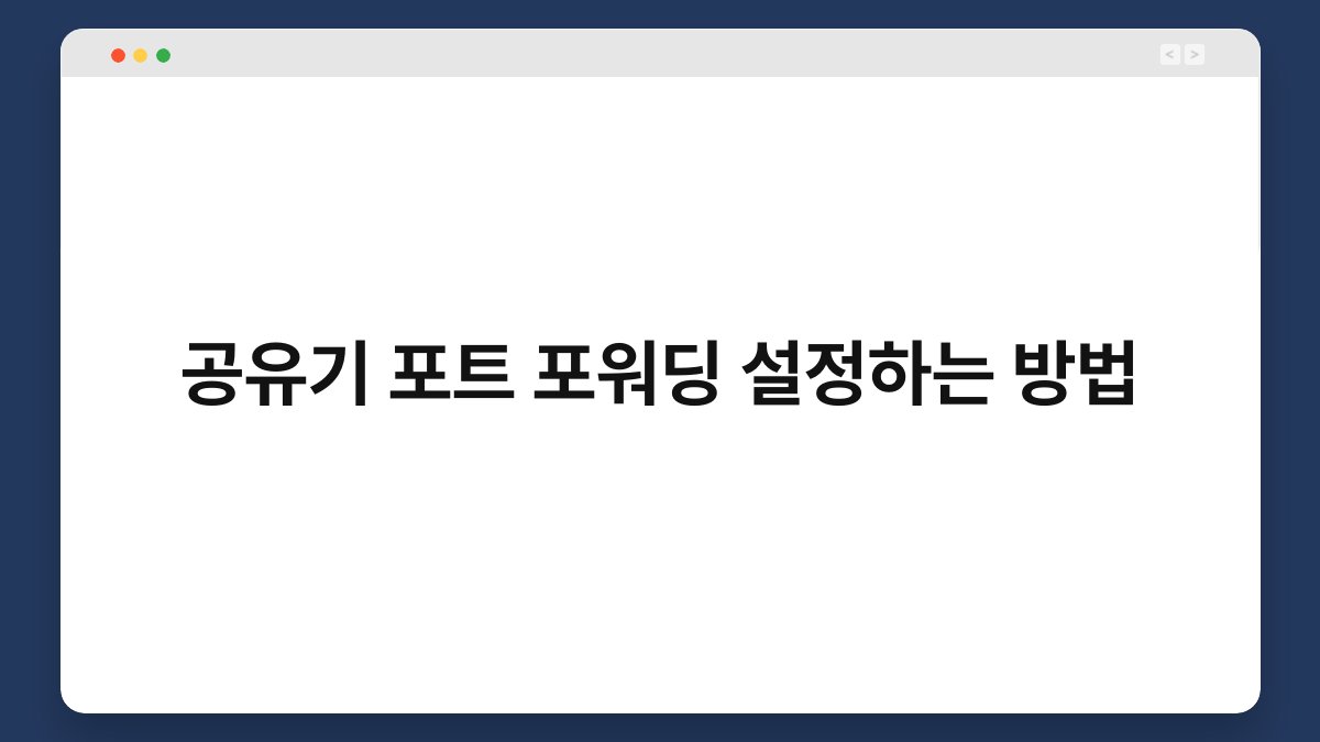 공유기 포트 포워딩 설정하는 방법 1