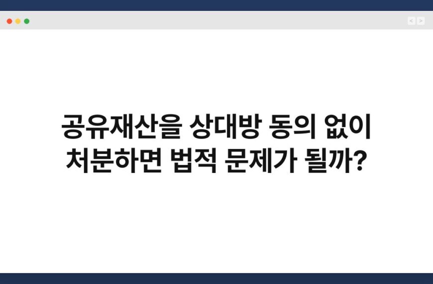 공유재산을 상대방 동의 없이 처분하면 법적 문제가 될까? 4