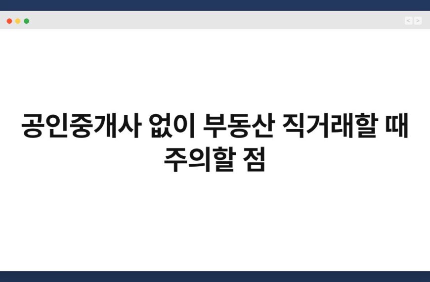 공인중개사 없이 부동산 직거래할 때 주의할 점 5