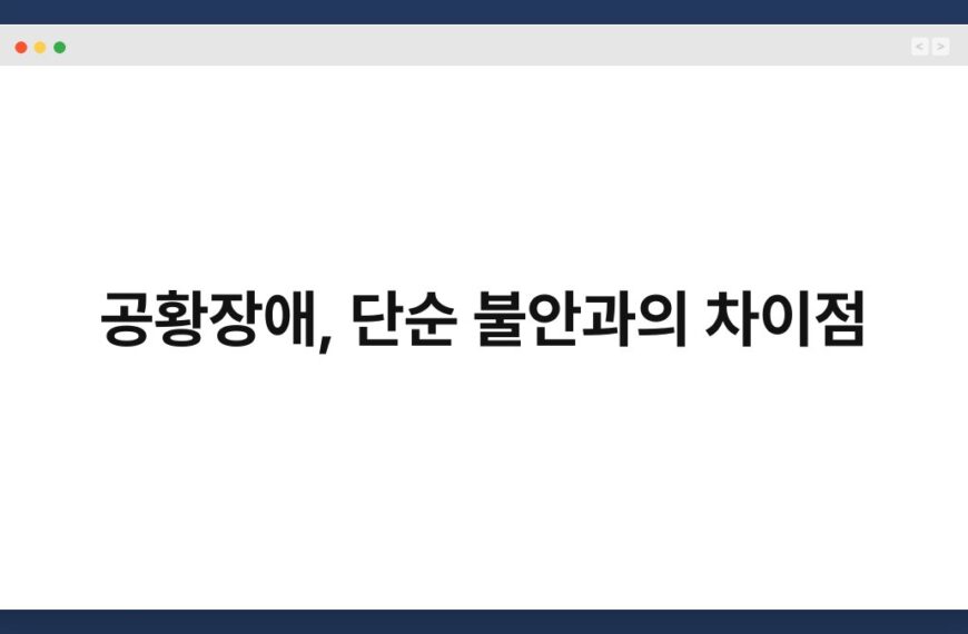 공황장애, 단순 불안과의 차이점 3
