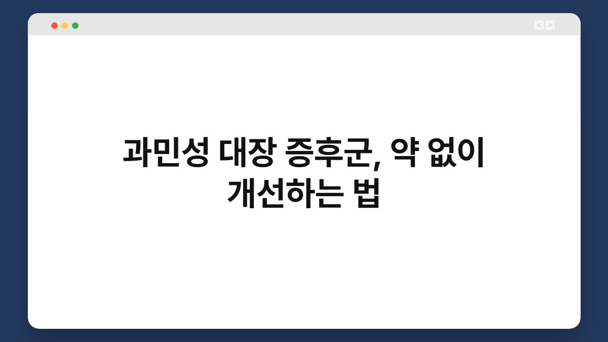 과민성 대장 증후군, 약 없이 개선하는 법 1