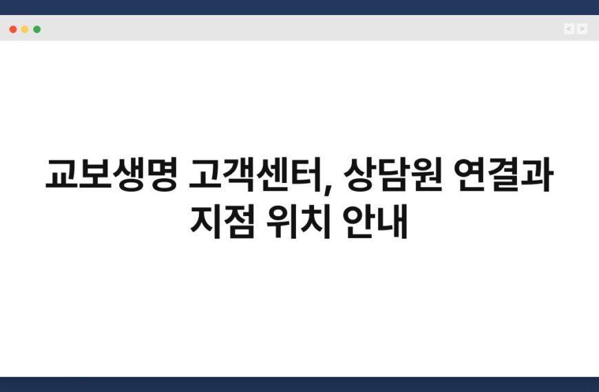 교보생명 고객센터, 상담원 연결과 지점 위치 안내 5