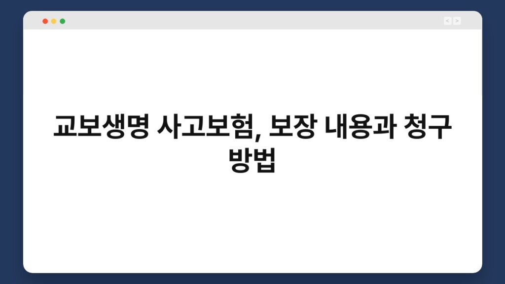 교보생명 사고보험, 보장 내용과 청구 방법 2