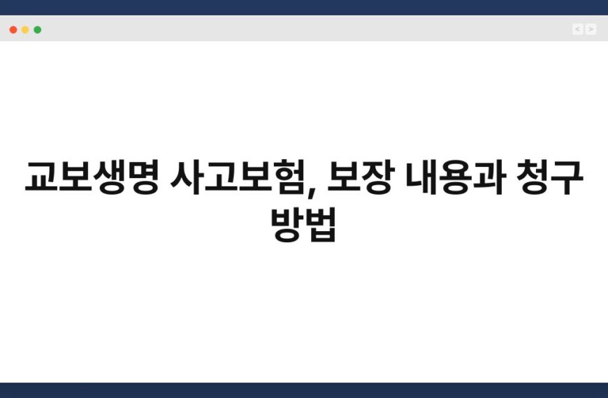 교보생명 사고보험, 보장 내용과 청구 방법 4