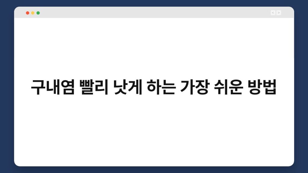 구내염 빨리 낫게 하는 가장 쉬운 방법 2