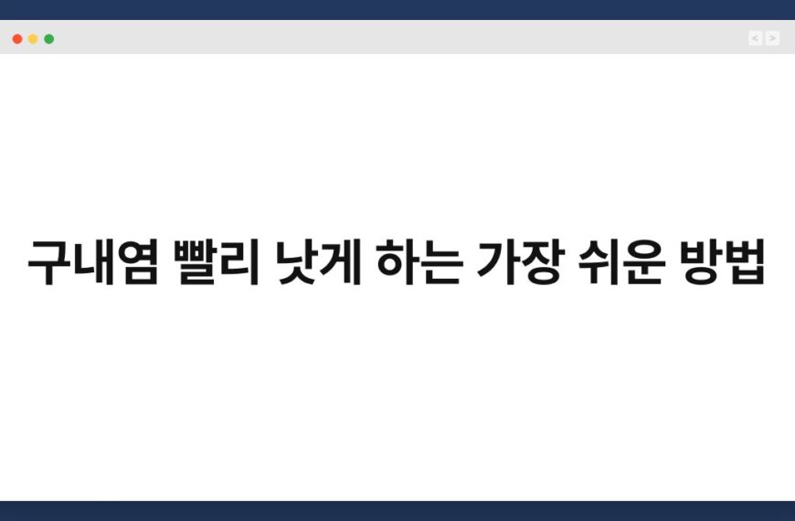 구내염 빨리 낫게 하는 가장 쉬운 방법 6