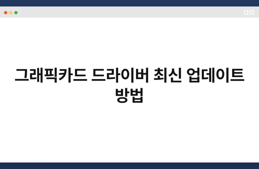 그래픽카드 드라이버 최신 업데이트 방법 7