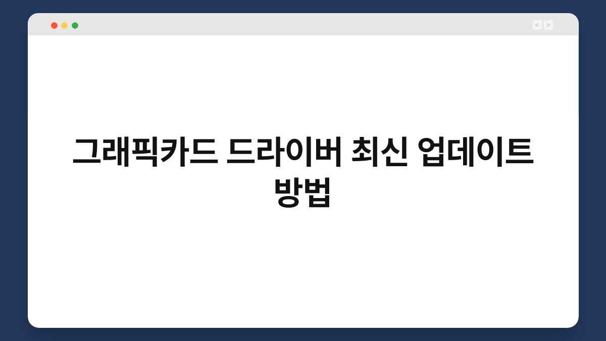 그래픽카드 드라이버 최신 업데이트 방법 1