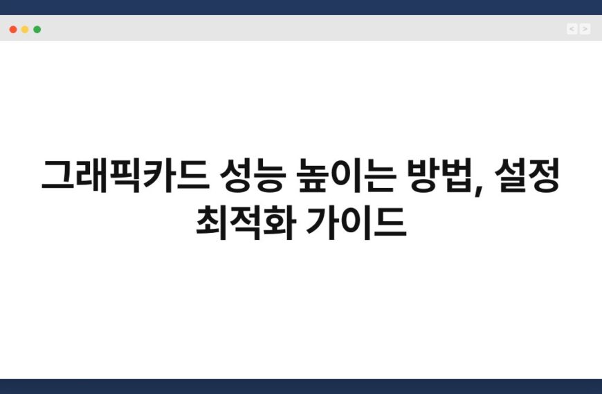 그래픽카드 성능 높이는 방법, 설정 최적화 가이드
