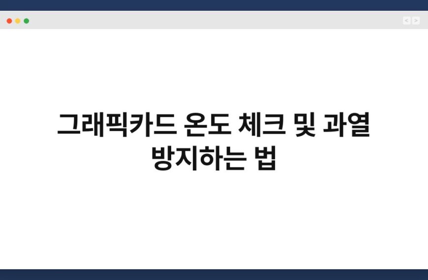 그래픽카드 온도 체크 및 과열 방지하는 법 6
