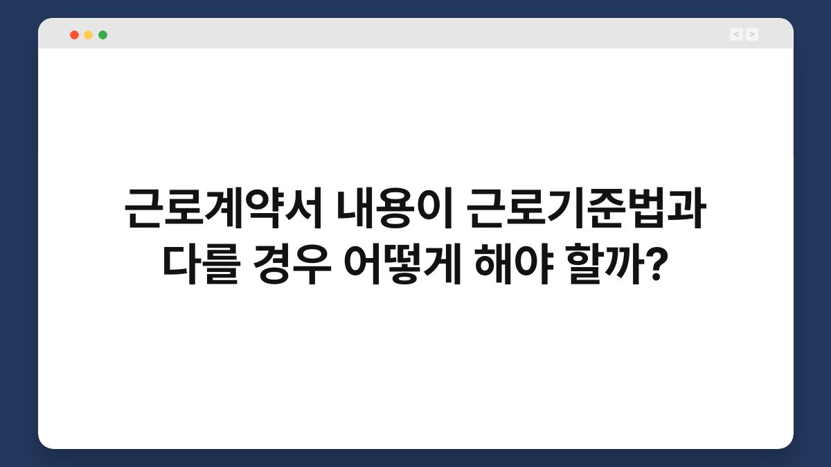 근로계약서 내용이 근로기준법과 다를 경우 어떻게 해야 할까? 1