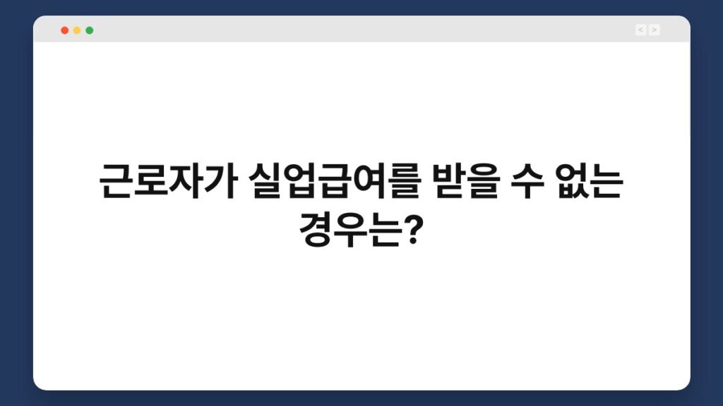 근로자가 실업급여를 받을 수 없는 경우는? 2