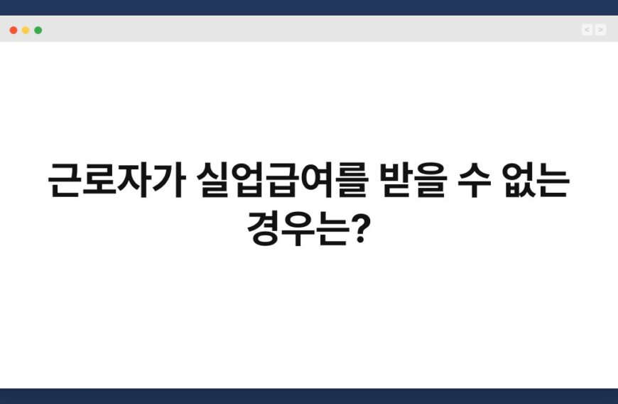 근로자가 실업급여를 받을 수 없는 경우는? 6