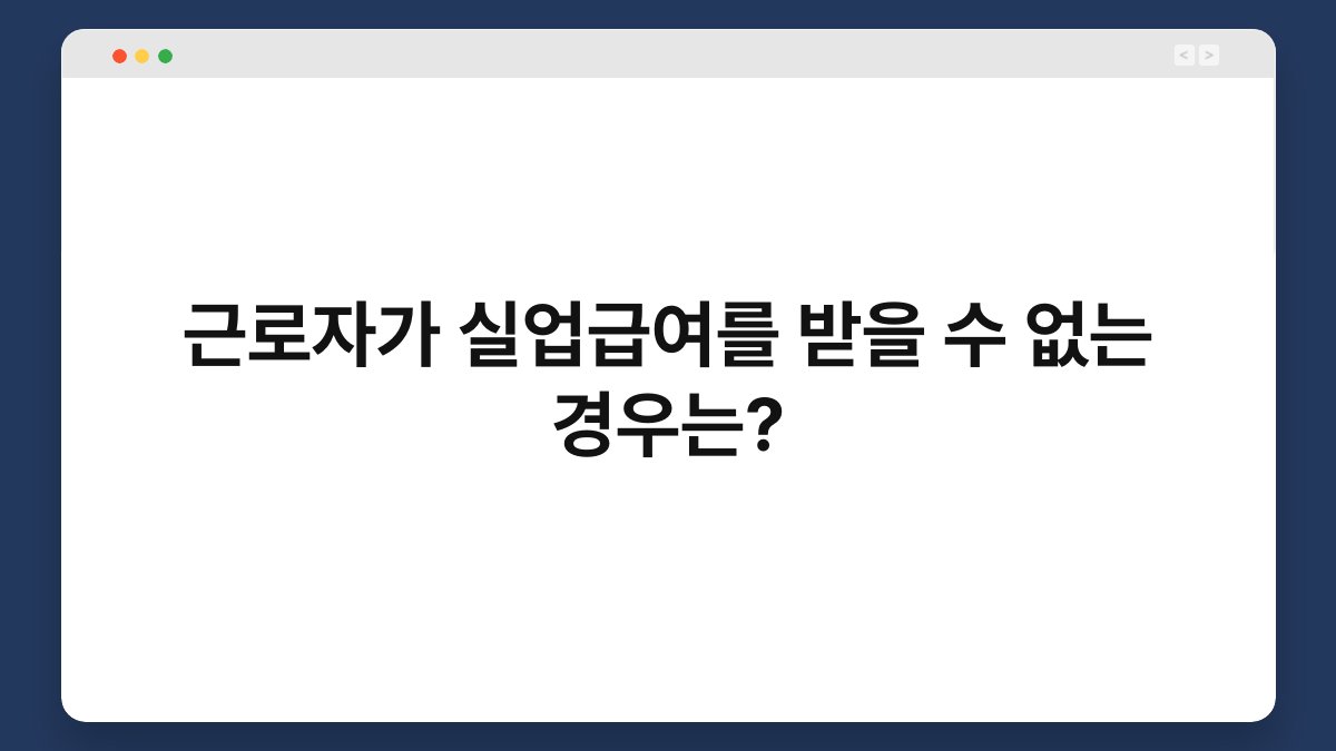 근로자가 실업급여를 받을 수 없는 경우는? 1