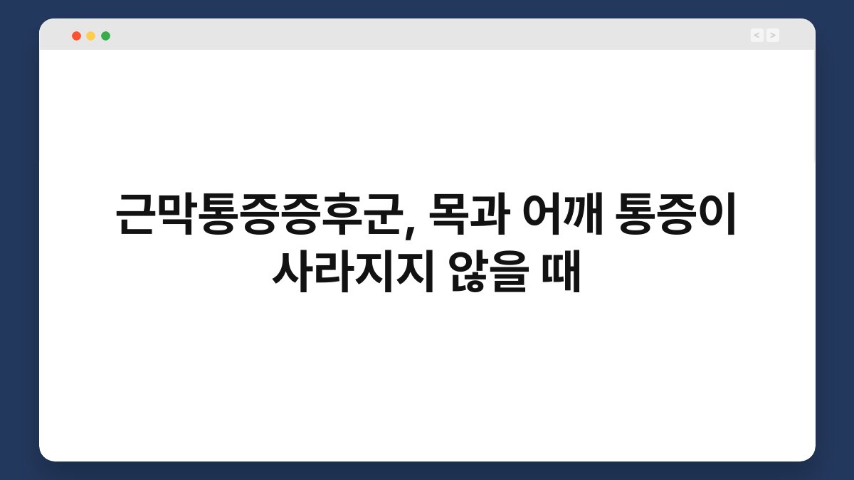 근막통증증후군, 목과 어깨 통증이 사라지지 않을 때 1