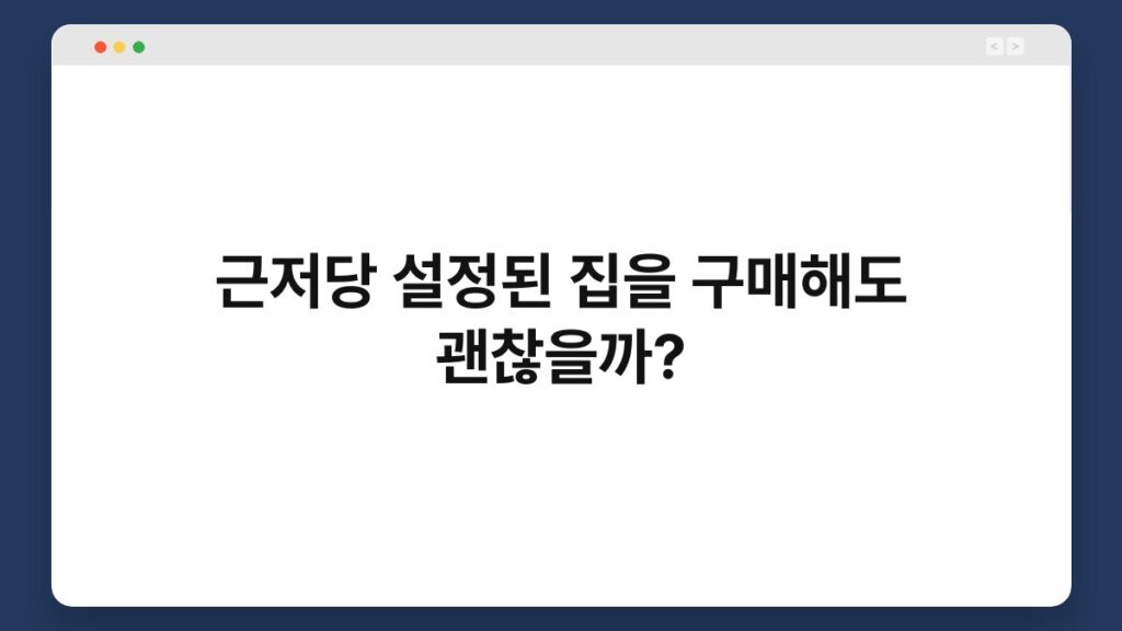 근저당 설정된 집을 구매해도 괜찮을까? 2