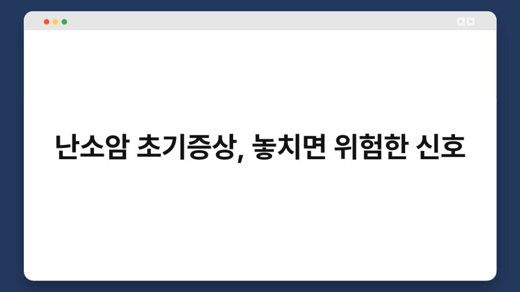 난소암 초기증상, 놓치면 위험한 신호 2