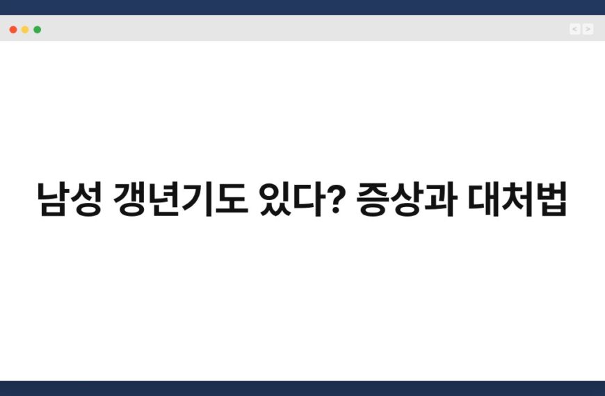 남성 갱년기도 있다? 증상과 대처법 5