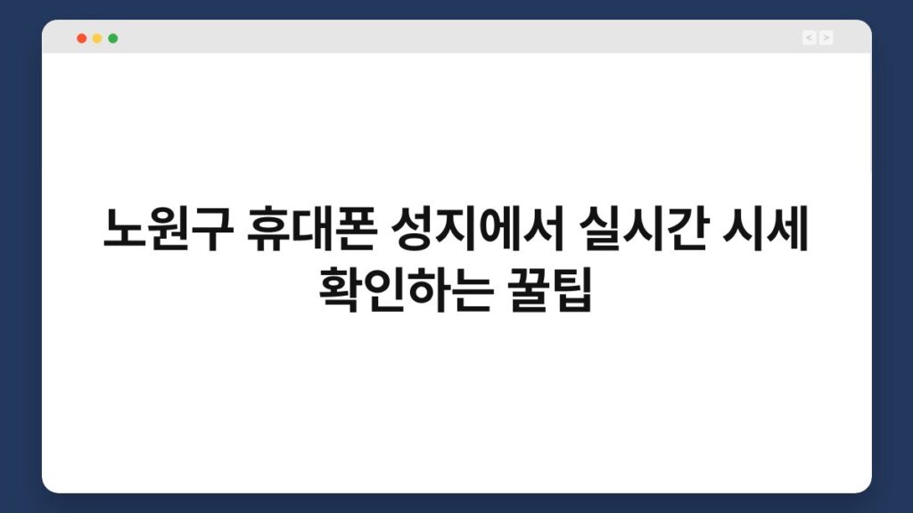 노원구 휴대폰 성지에서 실시간 시세 확인하는 꿀팁 1