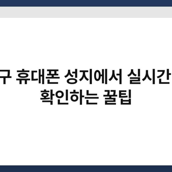 노원구 휴대폰 성지에서 실시간 시세 확인하는 꿀팁