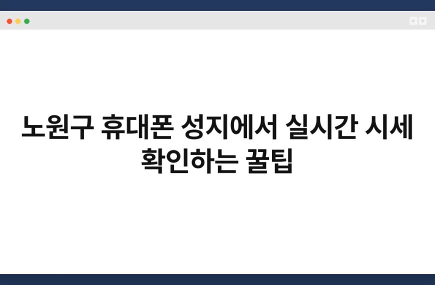 노원구 휴대폰 성지에서 실시간 시세 확인하는 꿀팁 3