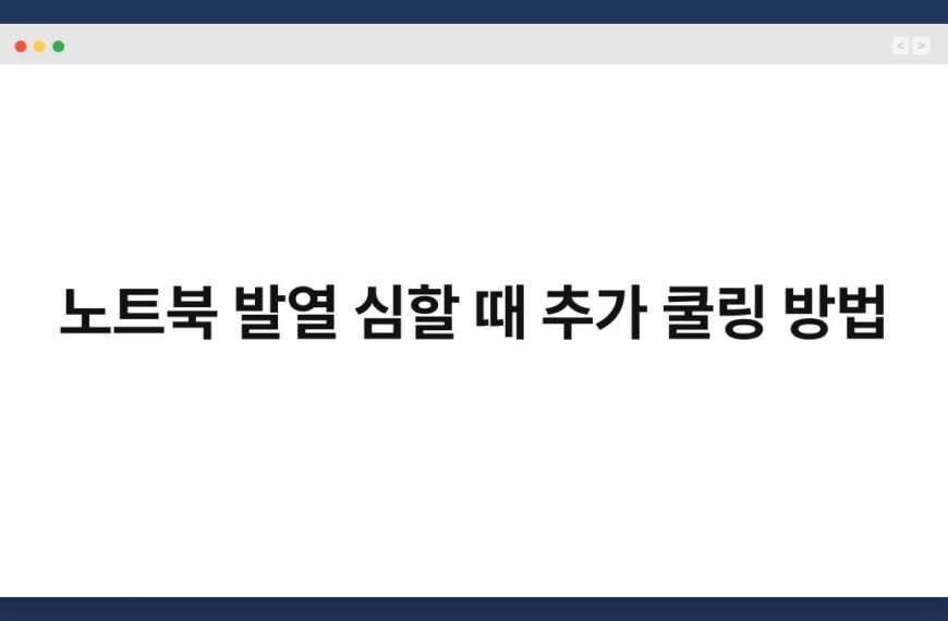노트북 발열 심할 때 추가 쿨링 방법 5