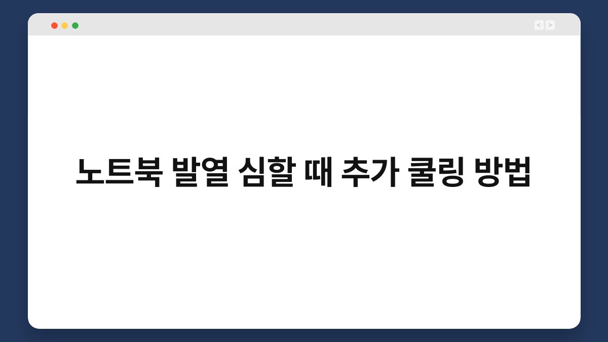 노트북 발열 심할 때 추가 쿨링 방법 1