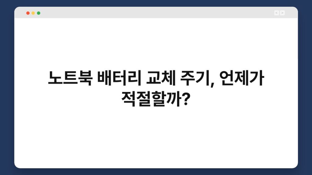 노트북 배터리 교체 주기, 언제가 적절할까? 2