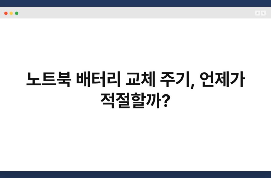노트북 배터리 교체 주기, 언제가 적절할까? 6