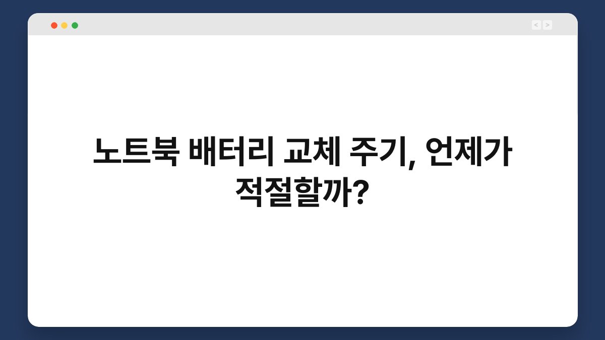 노트북 배터리 교체 주기, 언제가 적절할까? 1