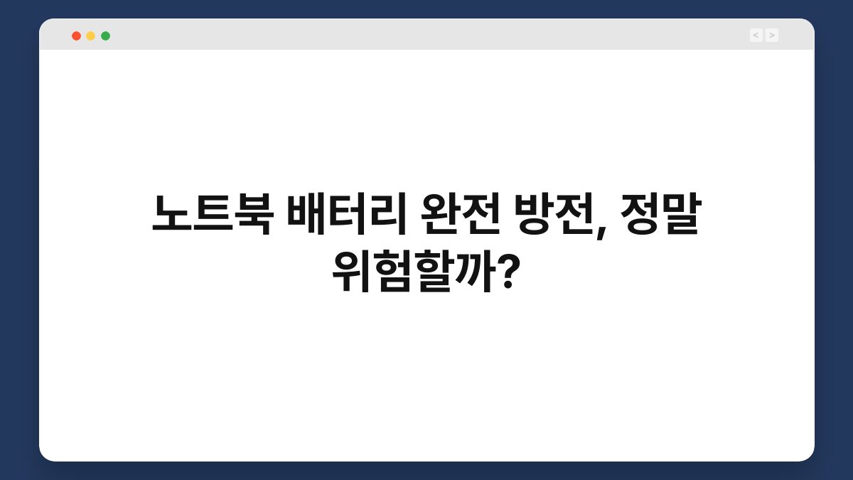 노트북 배터리 완전 방전, 정말 위험할까? 1