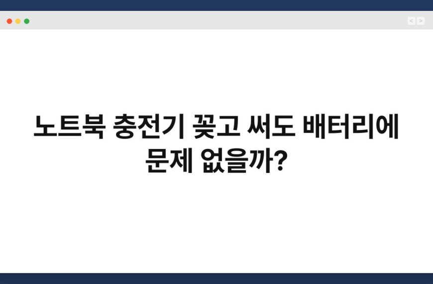 노트북 충전기 꽂고 써도 배터리에 문제 없을까? 4