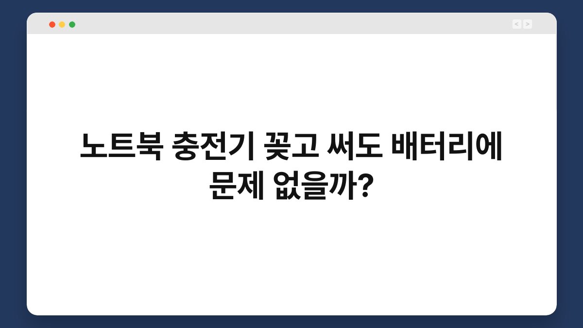 노트북 충전기 꽂고 써도 배터리에 문제 없을까? 1