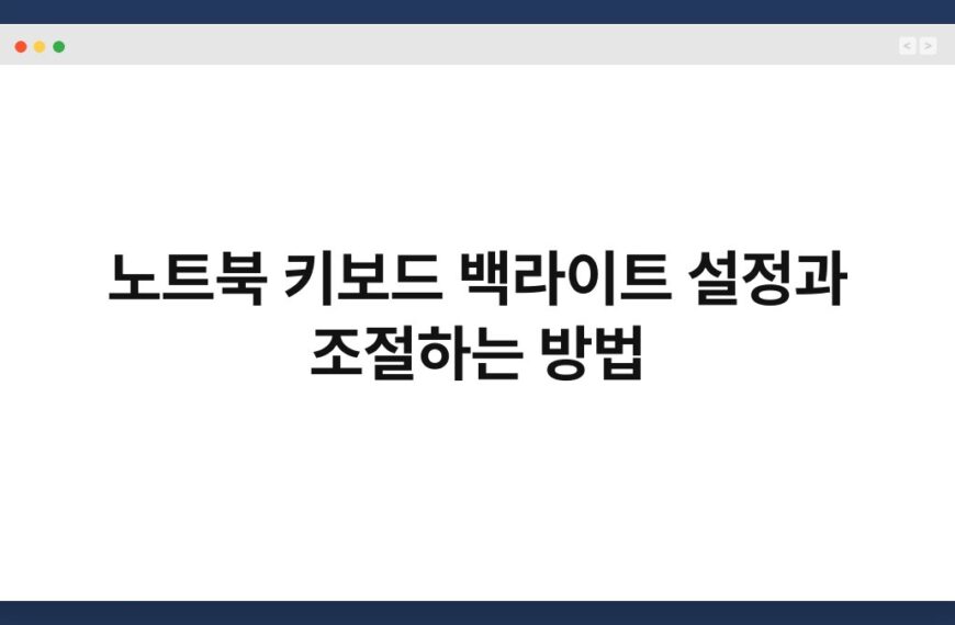 노트북 키보드 백라이트 설정과 조절하는 방법 3