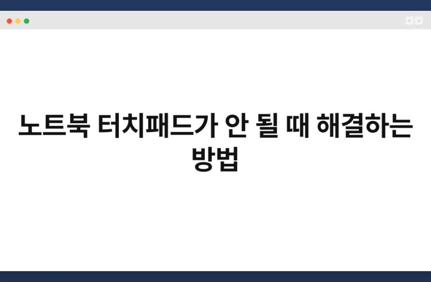 노트북 터치패드가 안 될 때 해결하는 방법 3
