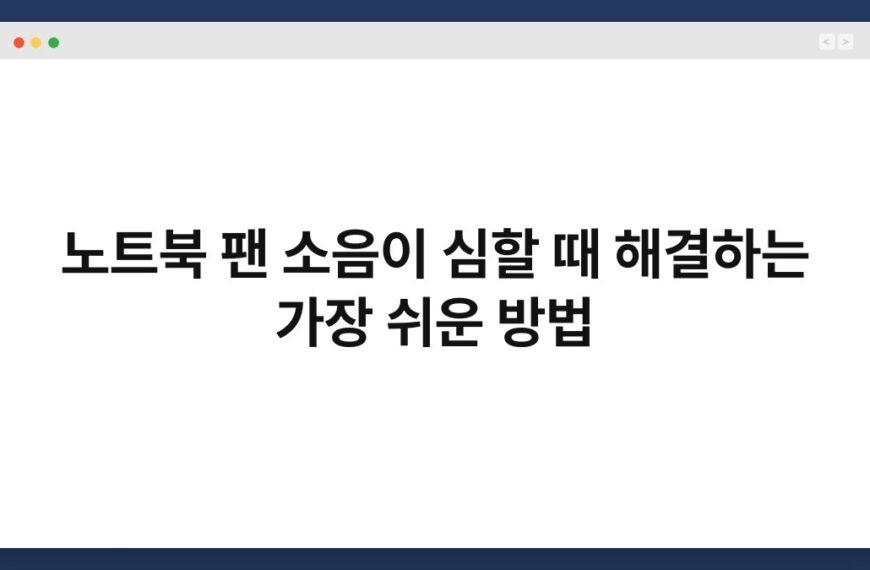 노트북 팬 소음이 심할 때 해결하는 가장 쉬운 방법 4
