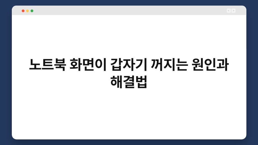 노트북 화면이 갑자기 꺼지는 원인과 해결법 2