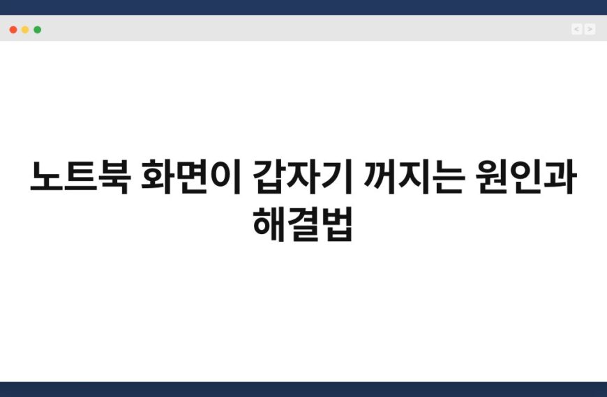 노트북 화면이 갑자기 꺼지는 원인과 해결법 6