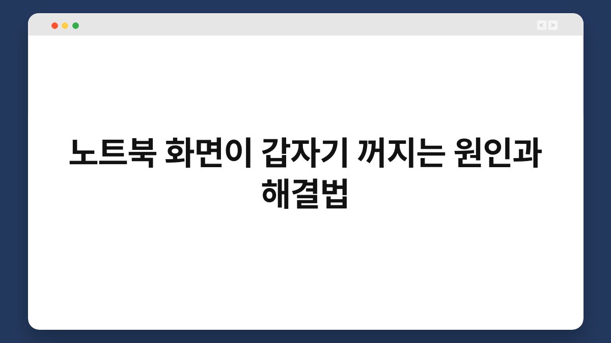 노트북 화면이 갑자기 꺼지는 원인과 해결법 1