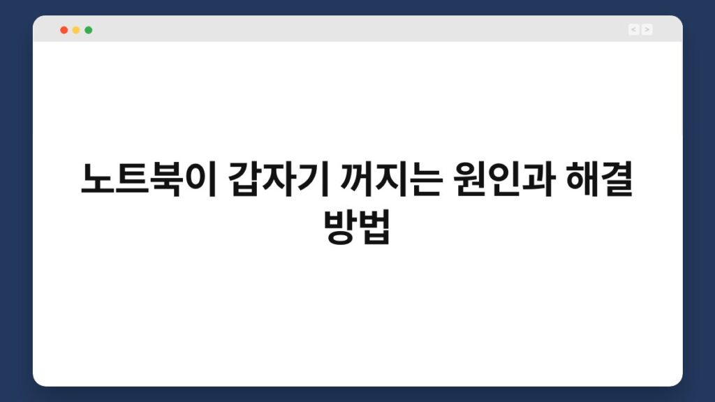 노트북이 갑자기 꺼지는 원인과 해결 방법 2